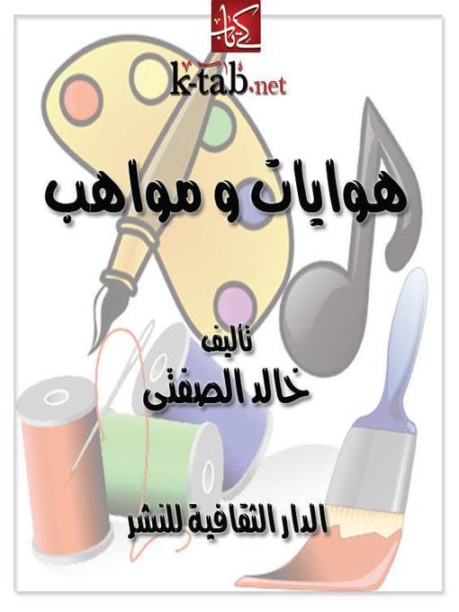 Title details for هوايات و مواهب by خالد الصفتى - Available